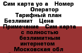 Сим карта уоtа › Номер ­ 811-62-95 › Оператор ­ Yota › Тарифный план ­ Безлимит › Цена ­ 3 500 › Примечание ­ Сим карта с полностью безлимитным интернетом - Московская обл. Сотовые телефоны и связь » Продам sim-карты и номера   